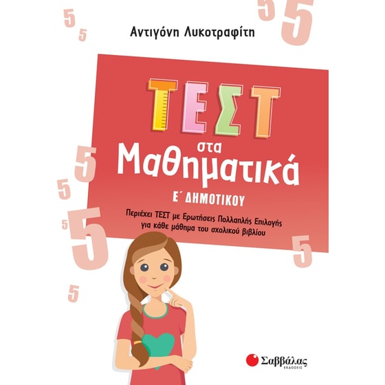 Βοήθημα Τεστ στα μαθηματικά Ε΄ δημοτικού image 0
