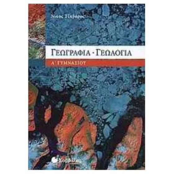 Βοήθημα Γεωγραφία - Γεωλογία Α' Γυμνασίου image 0