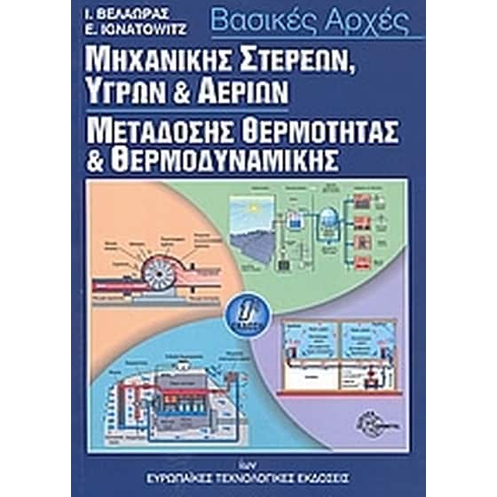 Βασικές αρχές μηχανικής στερεών, υγρών και αερίων μετάδοσης θερμότητας και θερμοδυναμικής image 0
