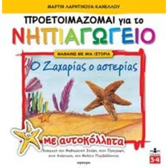 Ο ΖΑΧΑΡΙΑΣ Ο ΑΣΤΕΡΙΑΣ image 0