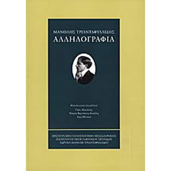 Αλληλογραφία 1895-1959 image 0