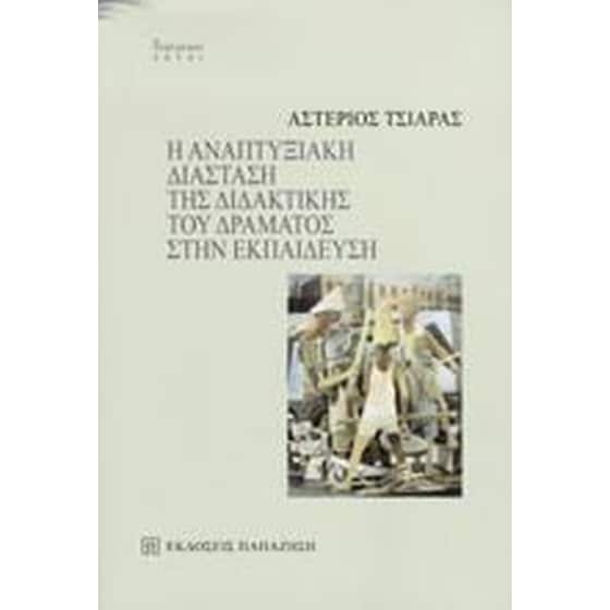 Η αναπτυξιακή διάσταση της διδακτικής του δράματος στην εκπαίδευση image 0