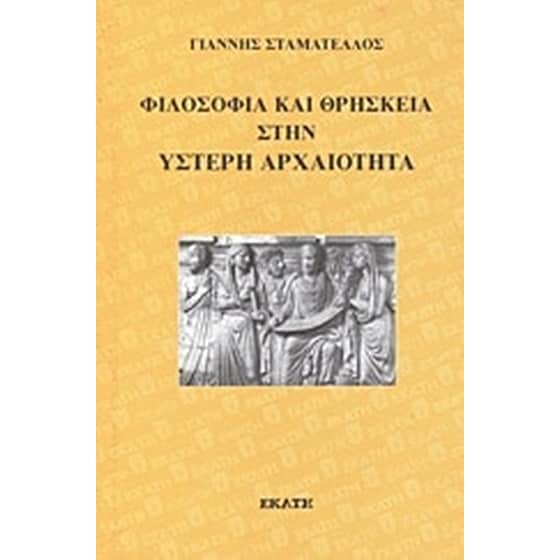 Φιλοσοφία και θρησκεία στην ύστερη αρχαιότητα image 0