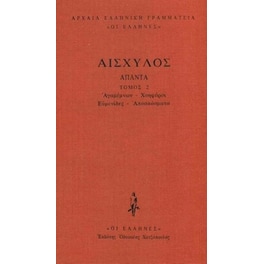 Αισχύλος Άπαντα