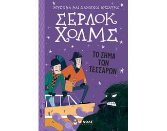 Σέρλοκ Χολμς: Το σήμα των τεσσάρων image 0