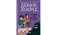 Σέρλοκ Χολμς: Το σήμα των τεσσάρων