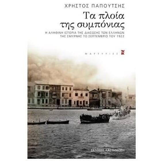 Τα πλοία της συμπόνιας image 0