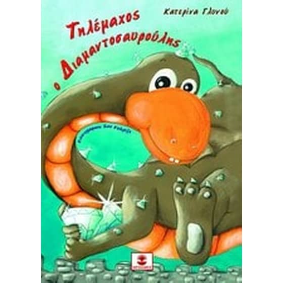 Τηλέμαχος ο διαμαντοσαυρούλης image 0