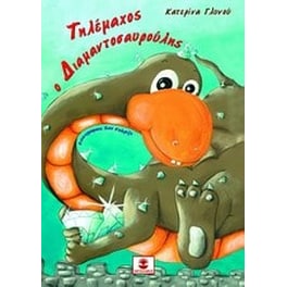 Τηλέμαχος ο διαμαντοσαυρούλης