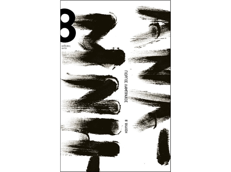 Αναμνήσεις από το ρετιρέ