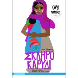 Σκληρό καρύδι