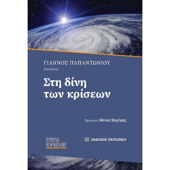 Στη δίνη των κρίσεων image 0