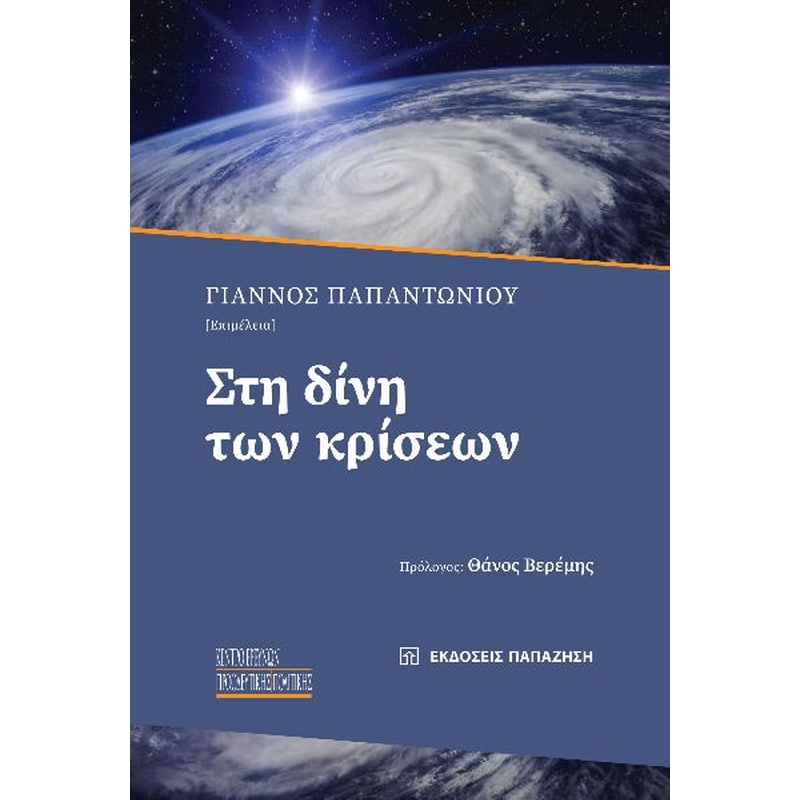 Στη δίνη των κρίσεων