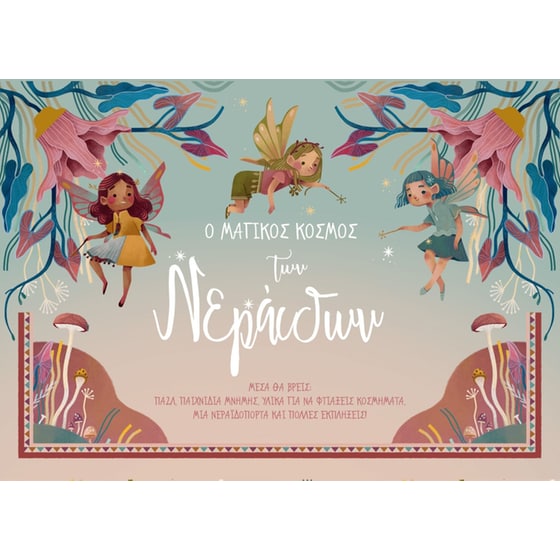 Ο μαγικός κόσμος των νεράιδων image 0