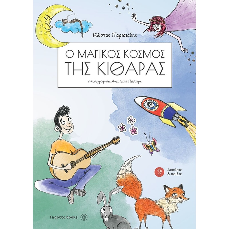 Ο μαγικός κόσμος της κιθάρας