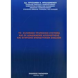Το ελληνικό τραπεζικό σύστημα και οι διαδικασίες αξιολόγησης έγκρισης επενδυτικών σχεδίων