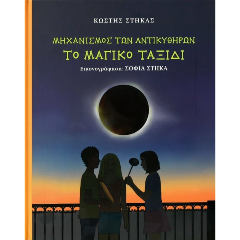 Mηχανισμός των Aντικυθήρων - Tο μαγικό ταξίδι