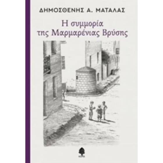 Η συμμορία της Μαρμαρένιας Βρύσης image 0