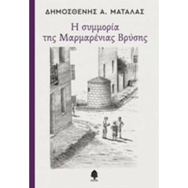 Η συμμορία της Μαρμαρένιας Βρύσης