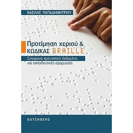 Προτίμηση χεριού & Κώδικας BRAILLE