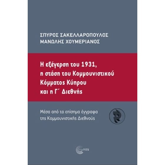 Η εξέγερση του 1931, η στάση του κοµµουνιστικού κόµµατος Κύπρου και η Γ΄ Διεθνής image 0