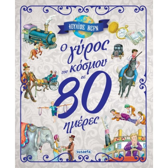 O γύρος του κόσμου σε 80 ημέρες image 0