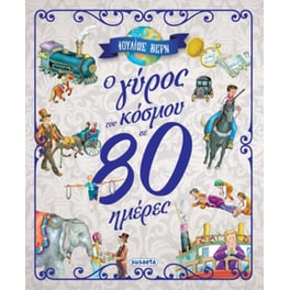 O γύρος του κόσμου σε 80 ημέρες
