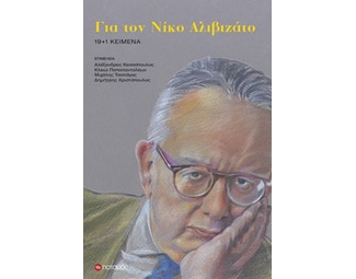 Για τον Νίκο Αλιβιζάτο image 0