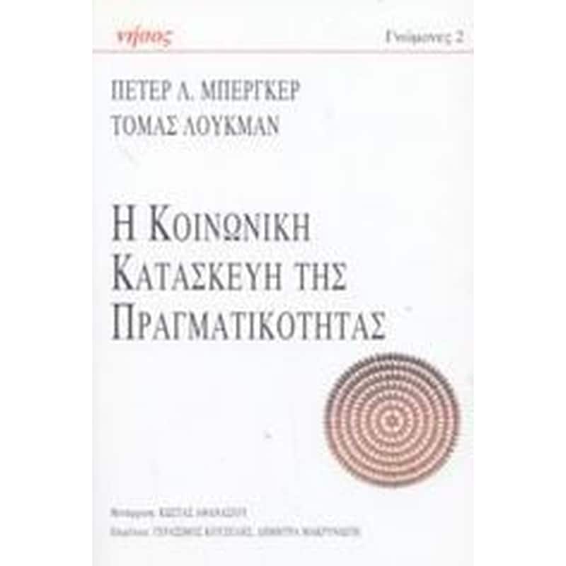 Η κοινωνική κατασκευή της πραγματικότητας
