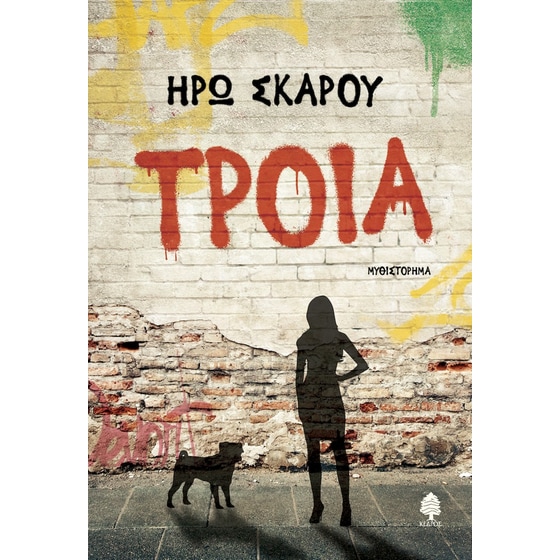 Τροία image 0