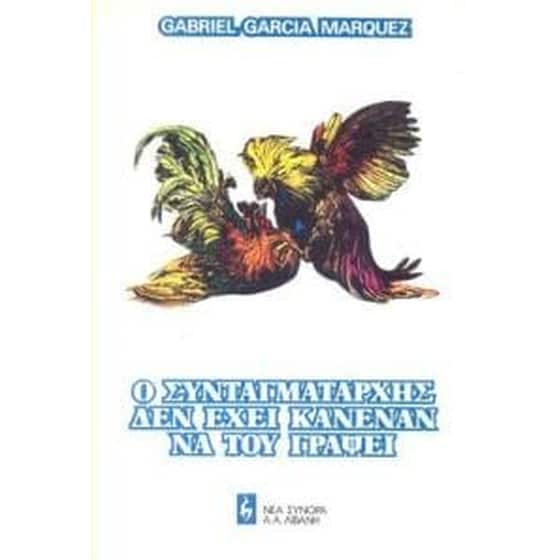 Ο συνταγματάρχης δεν έχει κανέναν να του γράψει image 0