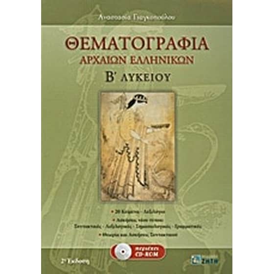 Βοήθημα Θεματογραφία Αρχαίων Ελληνικών Β' Λυκείου image 0