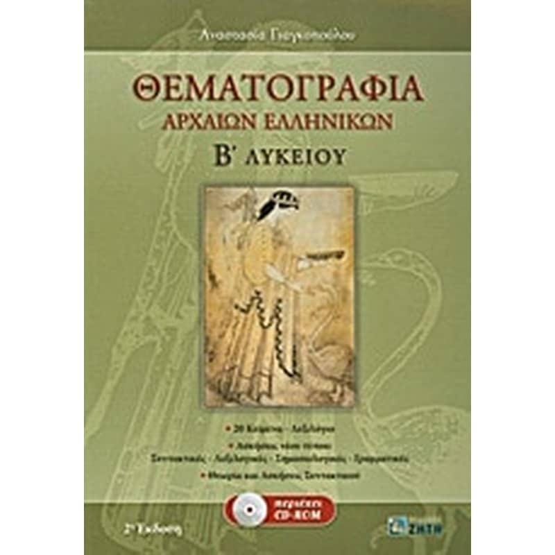 Βοήθημα Θεματογραφία Αρχαίων Ελληνικών Β Λυκείου