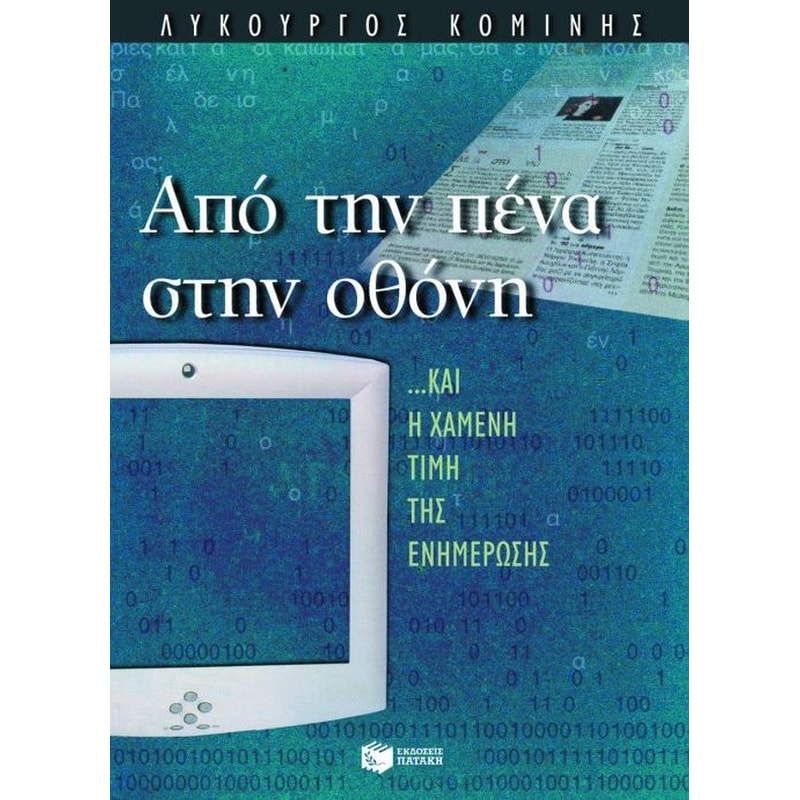 Από την πένα στην οθόνη