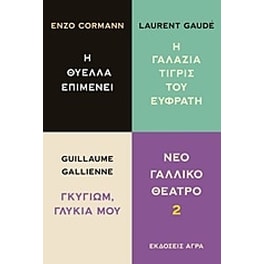 Νέο γαλλικό θέατρο 2