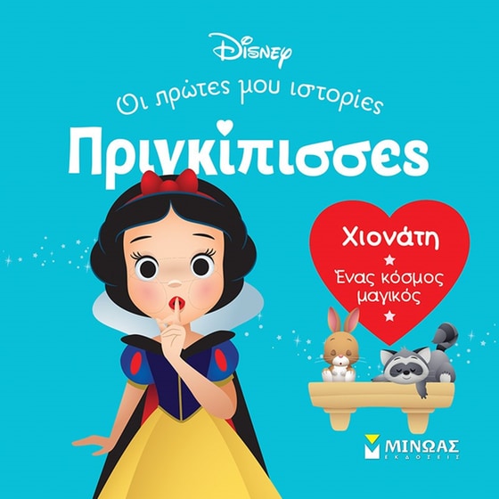 Χιονάτη. Ένας κόσμος μαγικός image 0