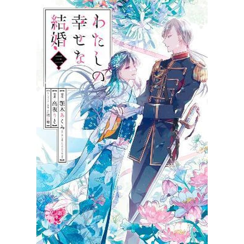 My Happy Marriage (manga) 03