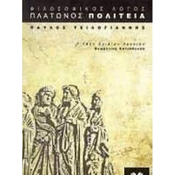 Βοήθημα Πλάτωνος Πολιτεία για τη Γ' ενιαίου λυκείου image 0