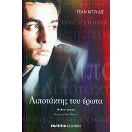 Λιποτάκτης του έρωτα image 0