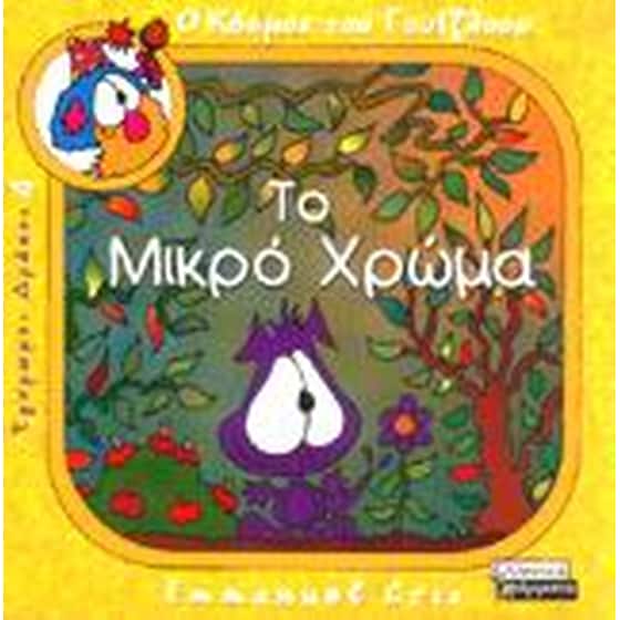 Το μικρό χρώμα image 0