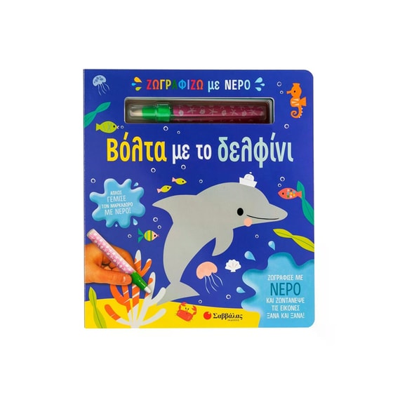 Ζωγραφίζω με νερό: Βόλτα με το δελφίνι image 0