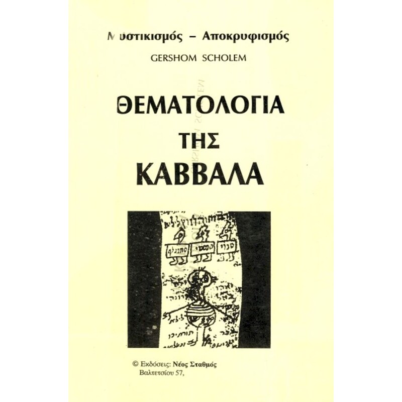 Θεματολογία της καββάλα