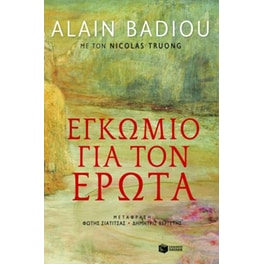 Εγκώμιο για τον έρωτα