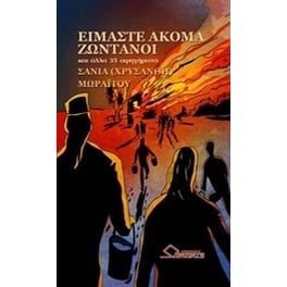 Είμαστε ακόμα ζωντανοί