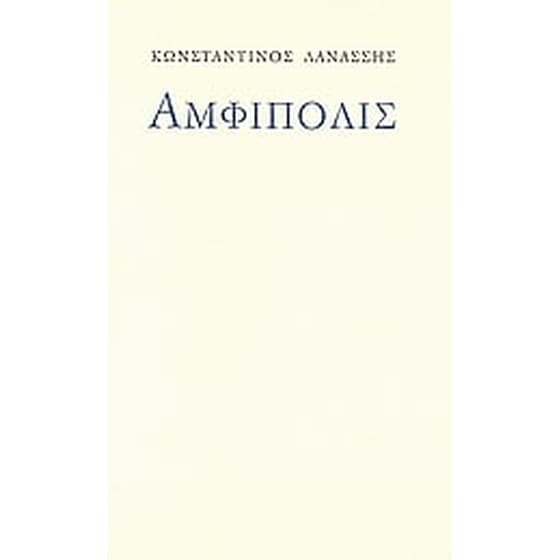 Αμφίπολις image 0
