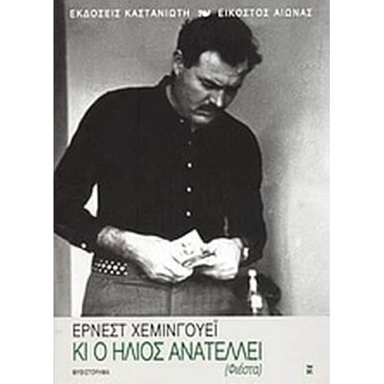 Κι ο ήλιος ανατέλλει (Φιέστα) image 0