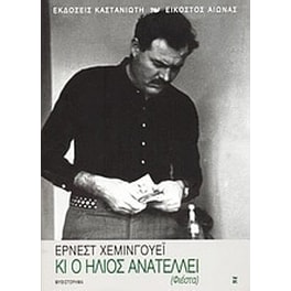 Κι ο ήλιος ανατέλλει (Φιέστα)