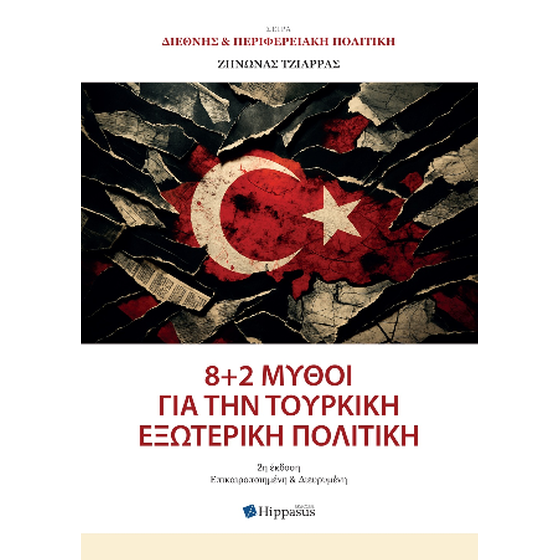 8 + 2 Μύθοι για την Τουρκική Εξωτερική Πολιτική image 0