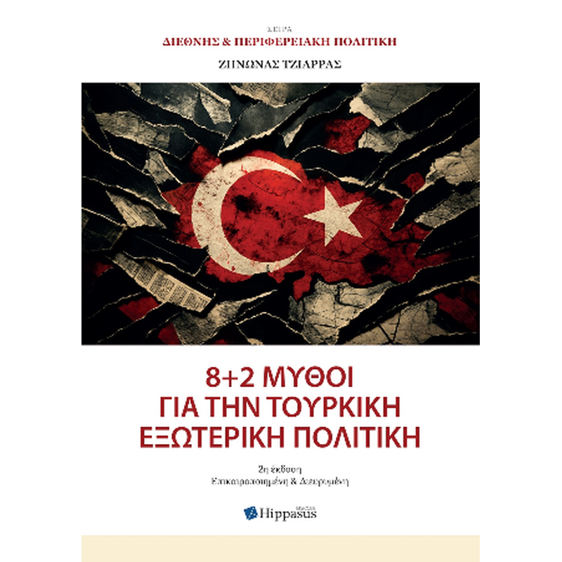8 + 2 Μύθοι για την Τουρκική Εξωτερική Πολιτική
