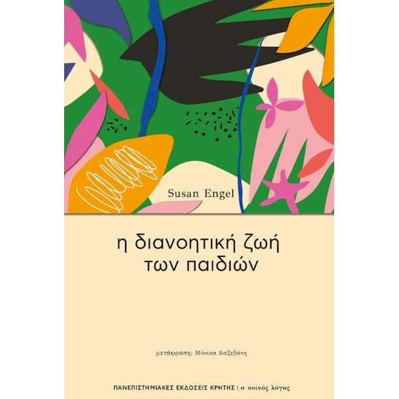 Η διανοητική ζωή των παιδιών image 0